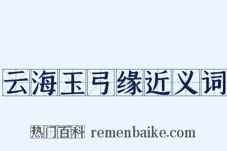 云海玉弓缘近义词是什么意思的图片